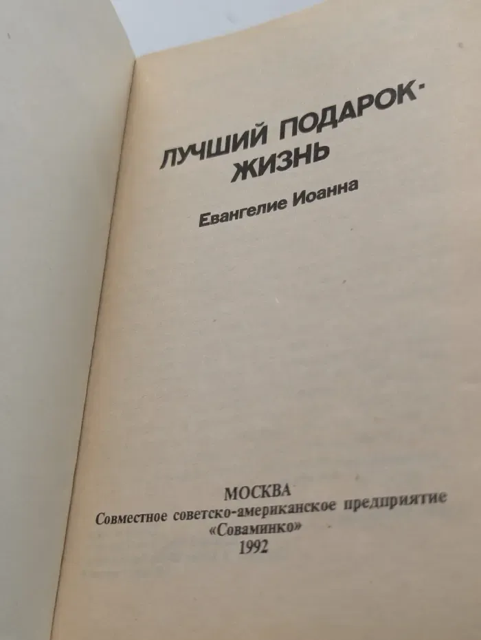 Лучший подарок - жизнь. Евангелие Иоанна.