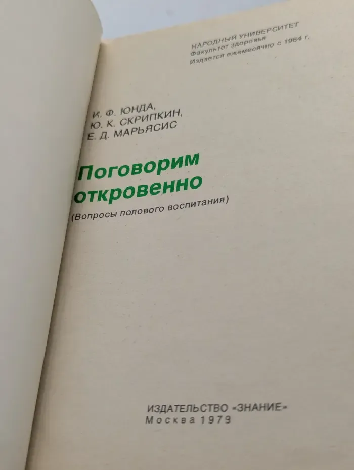 Поговорим откровенно
