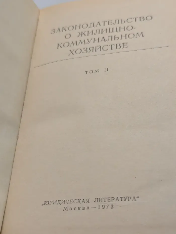 Законодательство о жилищно-коммунальном хозяйстве. Том 2