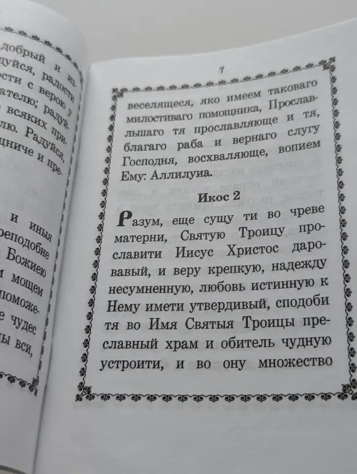 Акафист преподобному отцу нашему Сергию, игумену Радонежскому чудотворцу