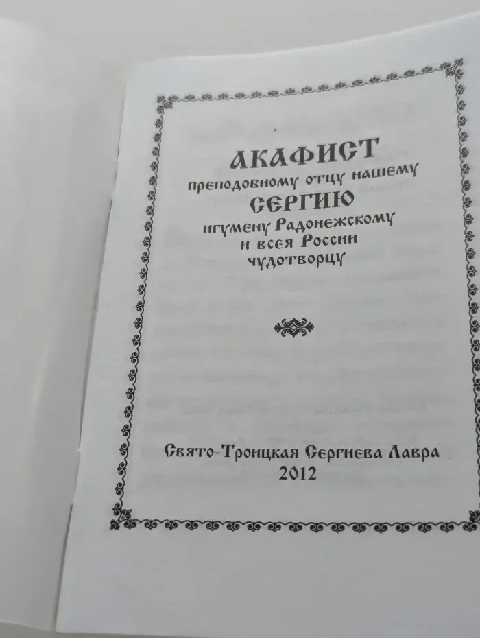 Акафист преподобному отцу нашему Сергию, игумену Радонежскому чудотворцу