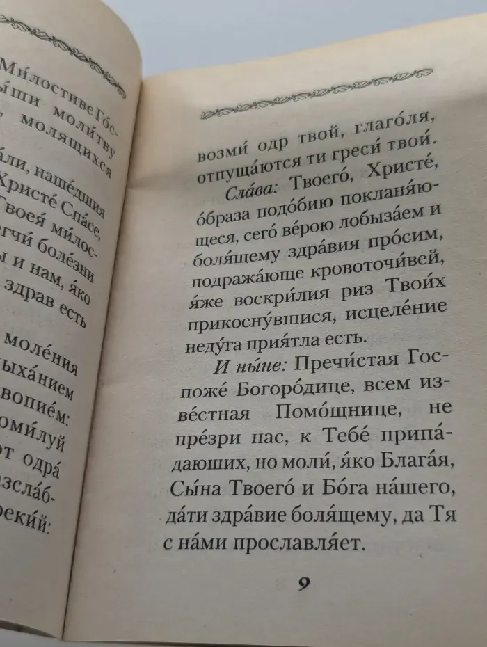Канон за болящего