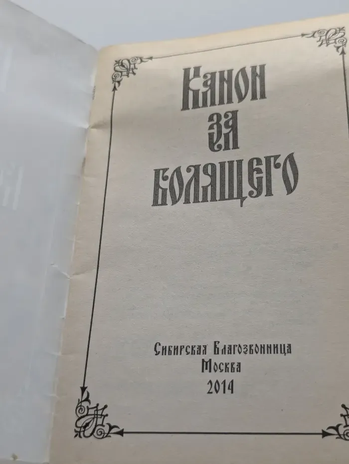 Канон за болящего
