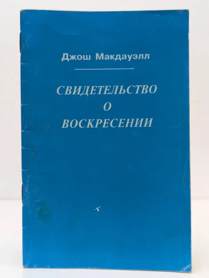 Свидетельство о Воскресении