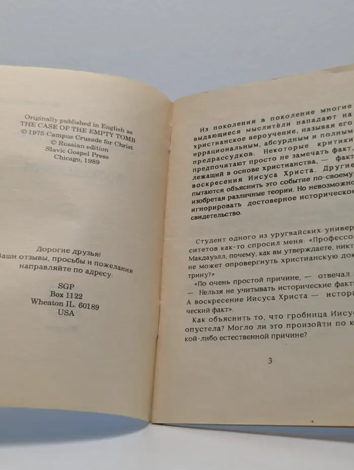 Свидетельство о Воскресении