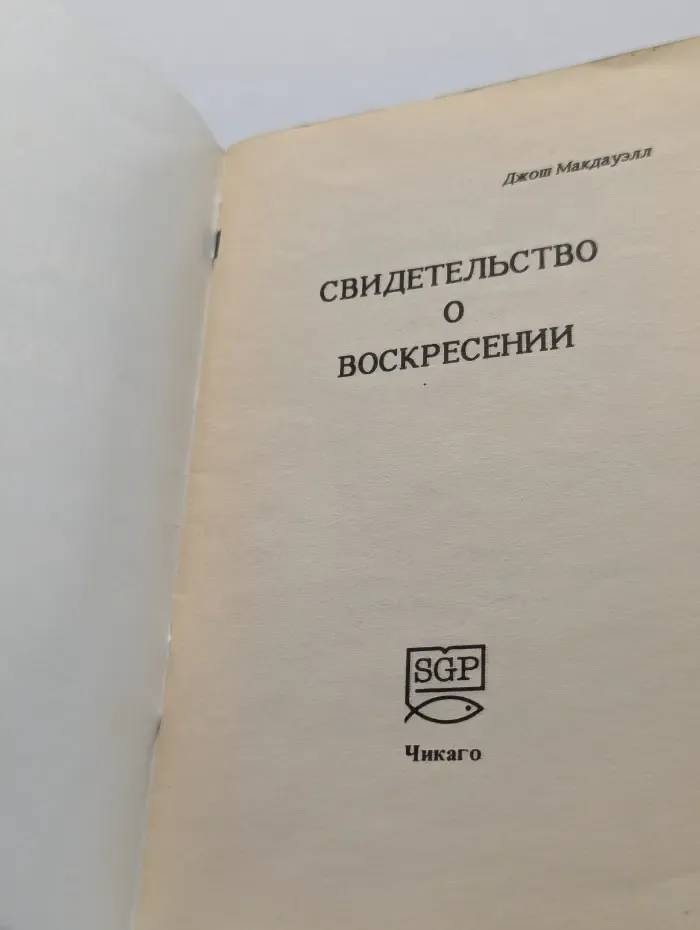 Свидетельство о Воскресении
