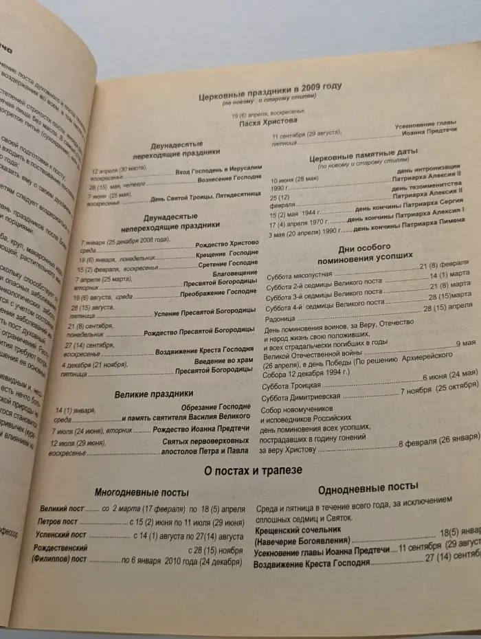 Календарь православной хозяйки. 2009