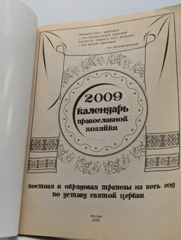 Календарь православной хозяйки. 2009