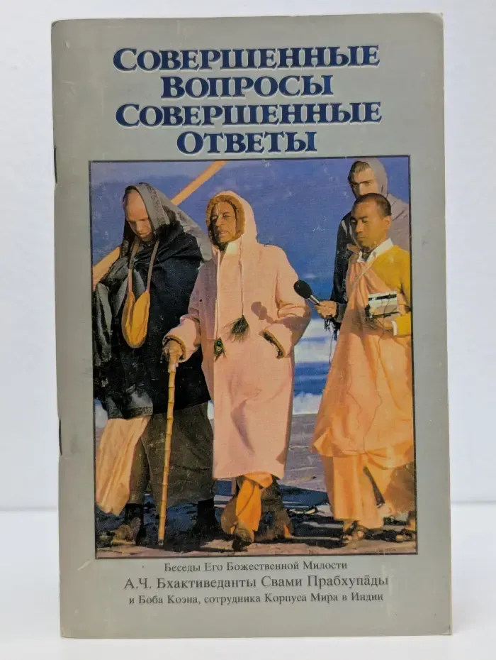 Совершенные вопросы. Совершенные ответы