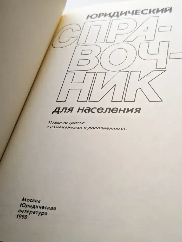 Юридический справочник для населения