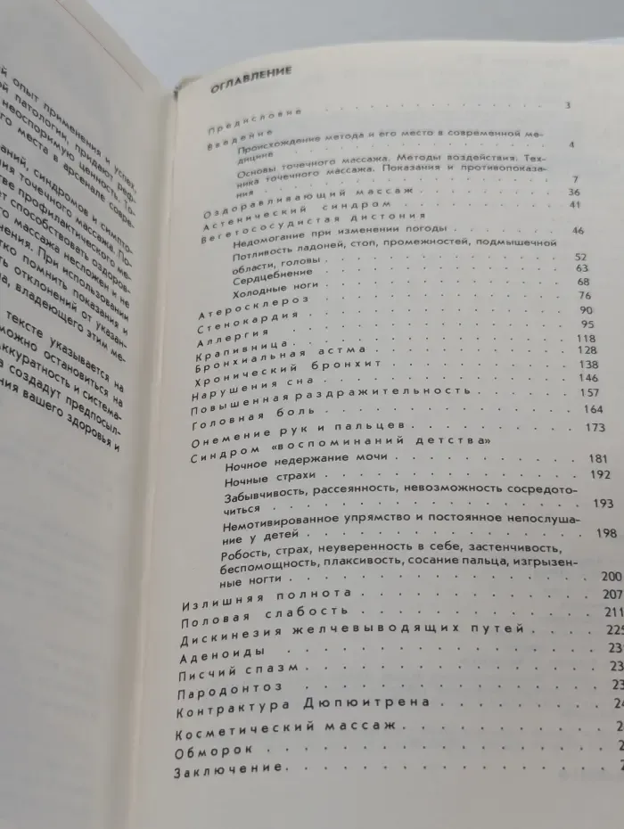 Точка... Точка? Точка! Беседы о точечном массаже