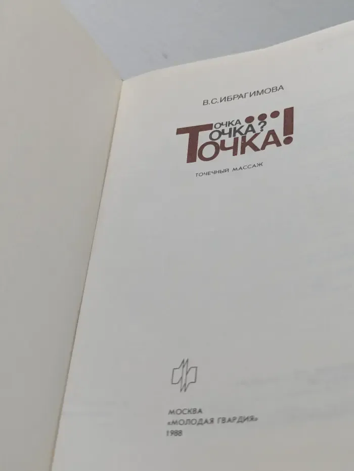 Точка... Точка? Точка! Беседы о точечном массаже