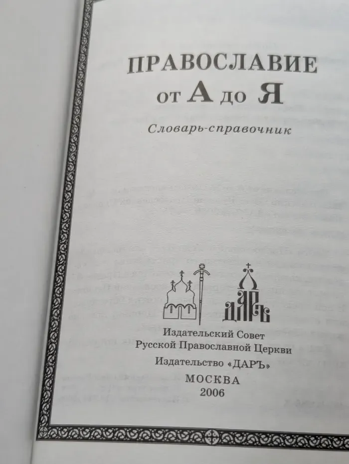 Православие от А до Я