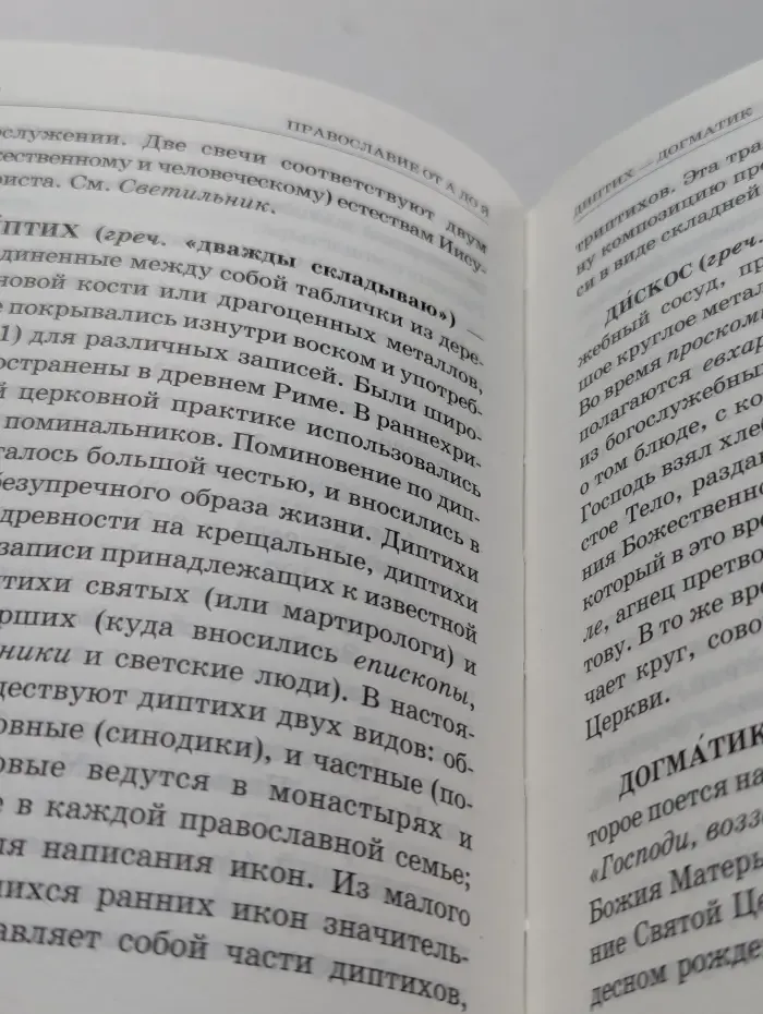 Православие от А до Я