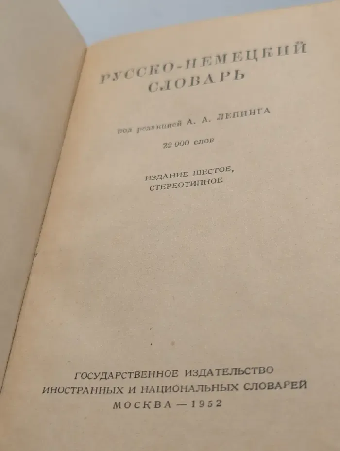 Русско-немецкий словарь