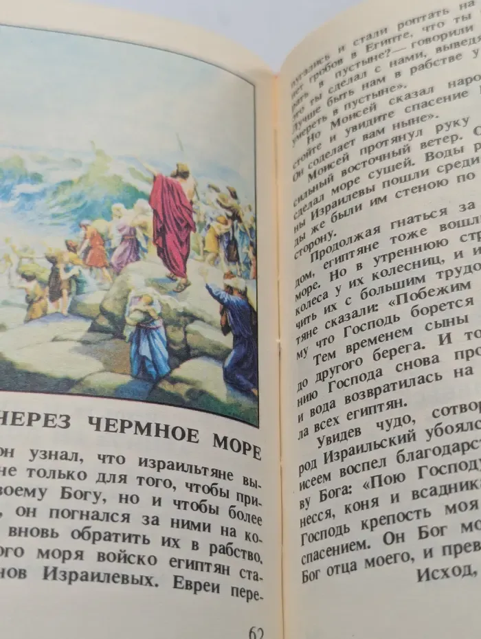 Детская Библия