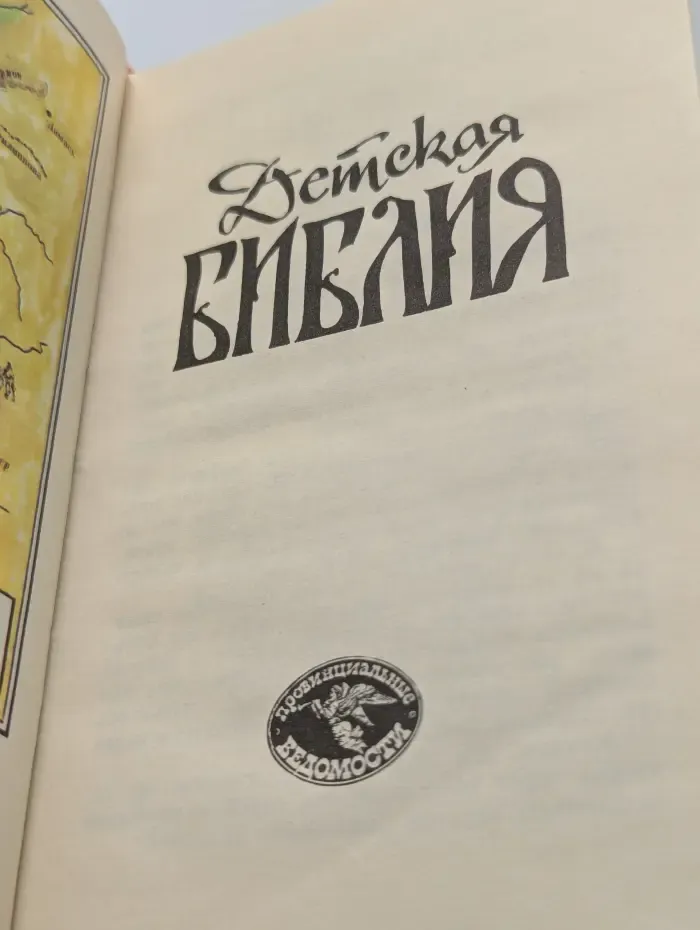 Детская Библия