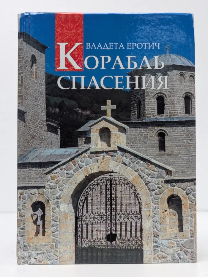 Корабль спасения