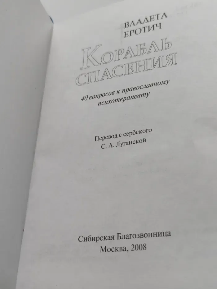 Корабль спасения
