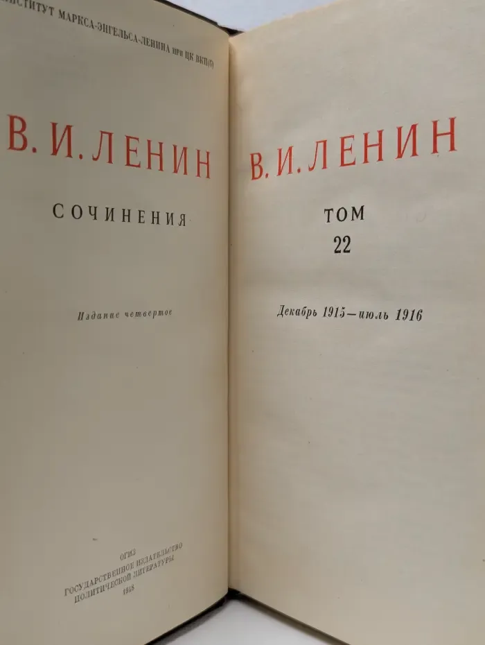 В.И. Ленин. Сочинения. Том 22. Декабрь 1915 - июль 1916