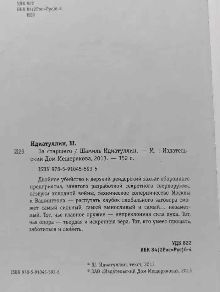 За старшего