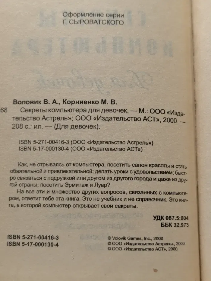 Секреты компьютера для девочек