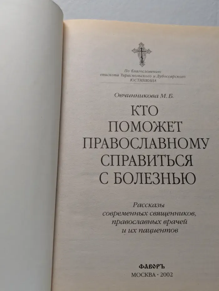Кто поможет православному справиться с болезнью