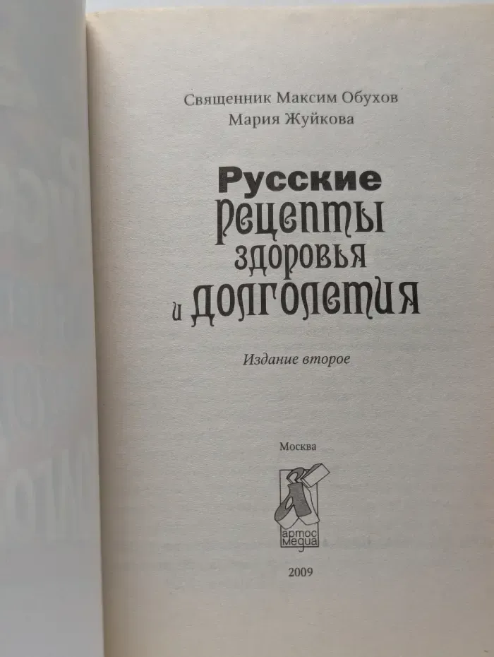 Русские рецепты здоровья и долголетия