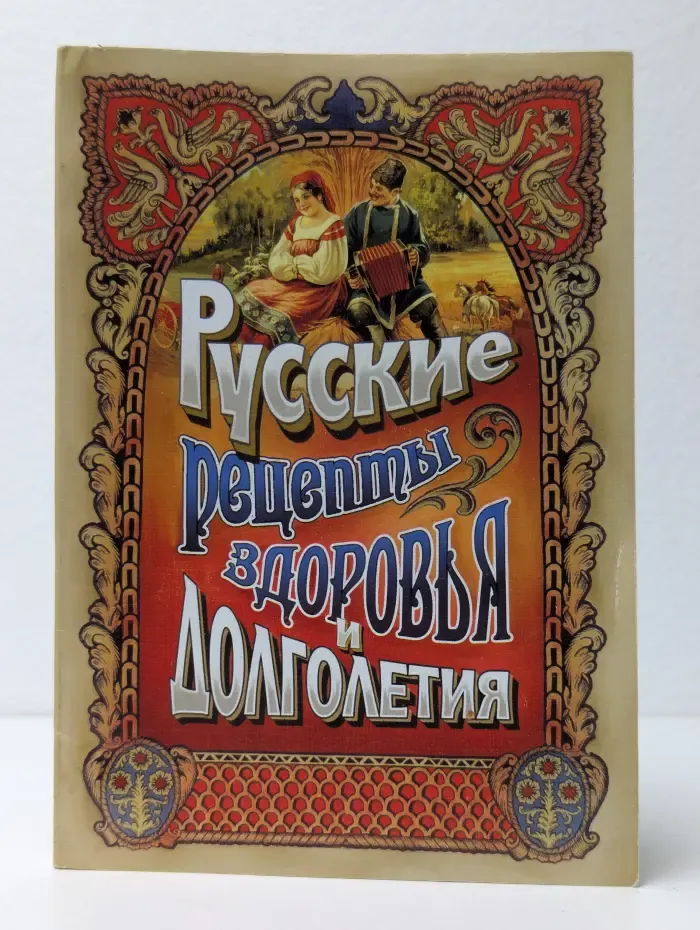 Русские рецепты здоровья и долголетия