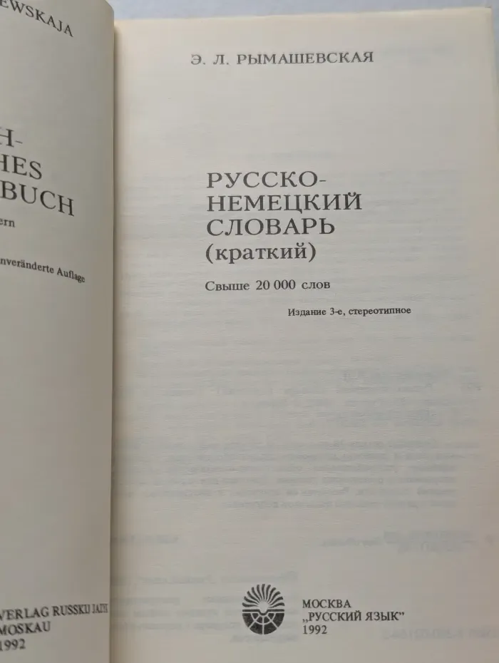 Русско-немецкий словарь. Краткий