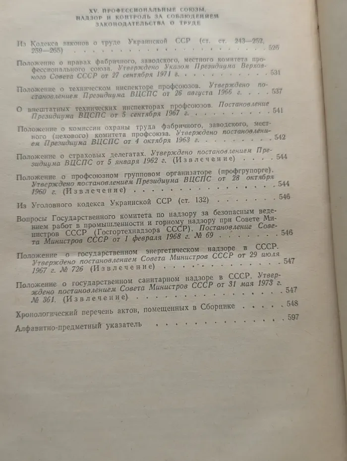 Законодательные акты о труде