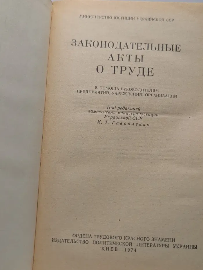 Законодательные акты о труде