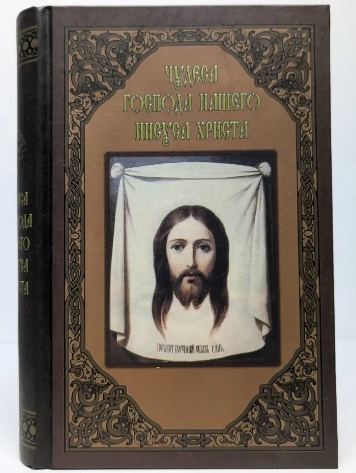 Чудеса Господа нашего Иисуса Христа