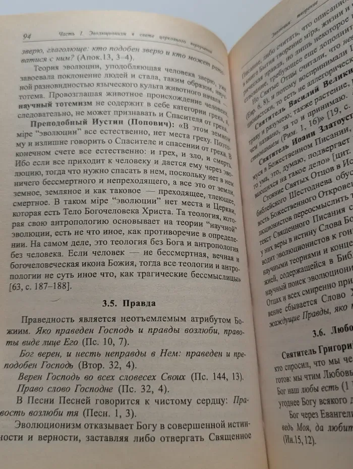 Православное вероучение и теория эволюции