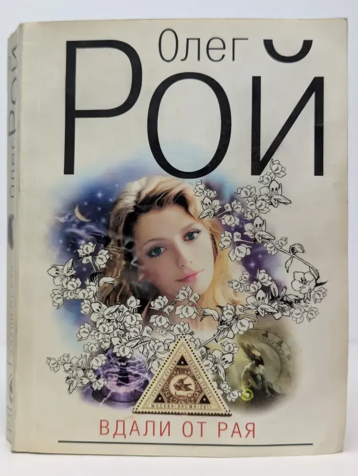 Вдали от рая