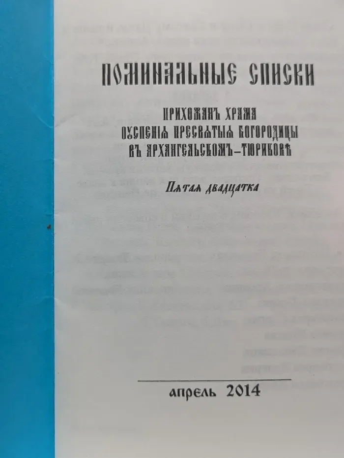 Поминальные списки прихожан храма Успения Пресвятой Богородицы в Архангельском-Тюрикове. Пятая двадцатка