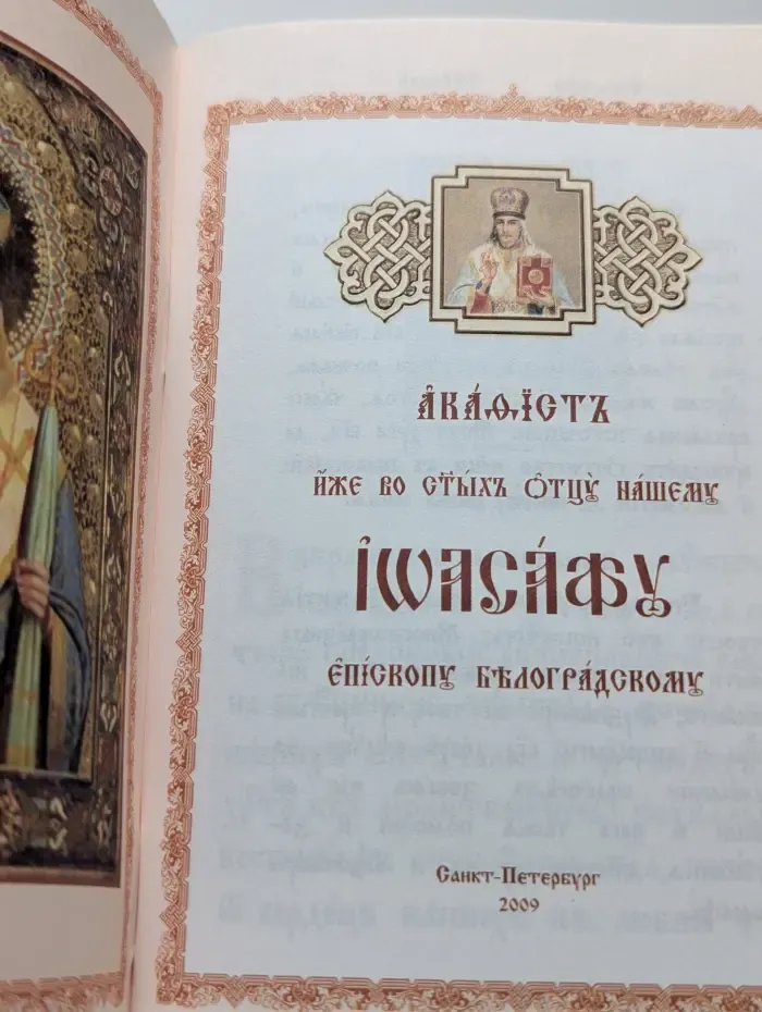 Акафист иже во святых отцу нашему Иоасафу, епископу Белгородскому Чудотворцу