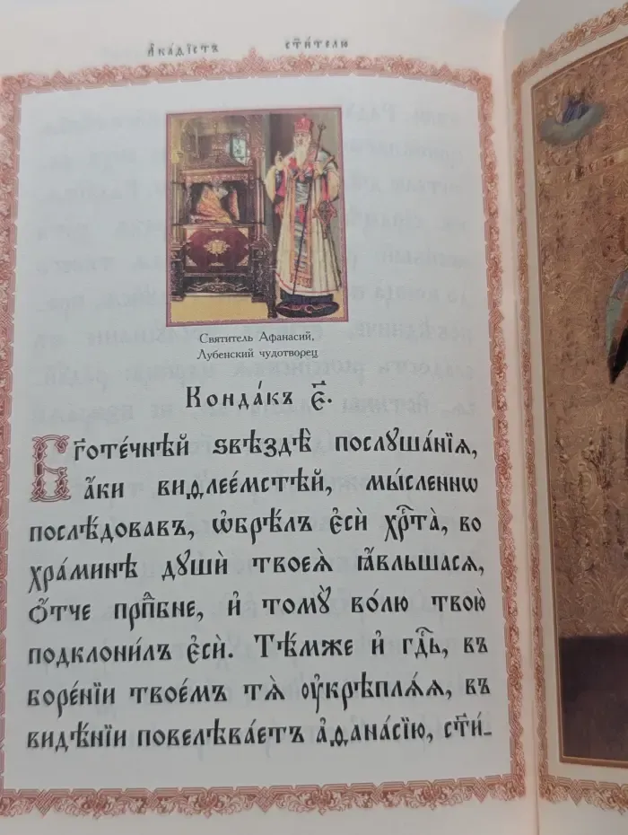 Акафист иже во святых отцу нашему Иоасафу, епископу Белгородскому Чудотворцу