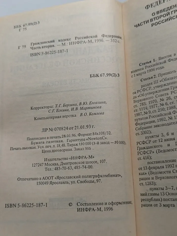 Гражданский кодекс Российской Федерации. Часть 2