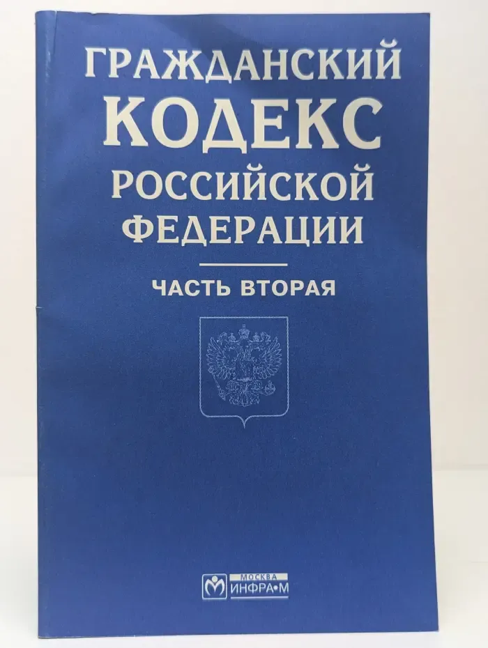 Гражданский кодекс Российской Федерации. Часть 2