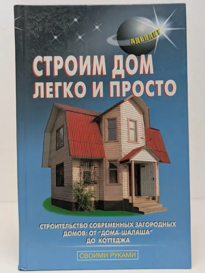 Строим дом легко и просто