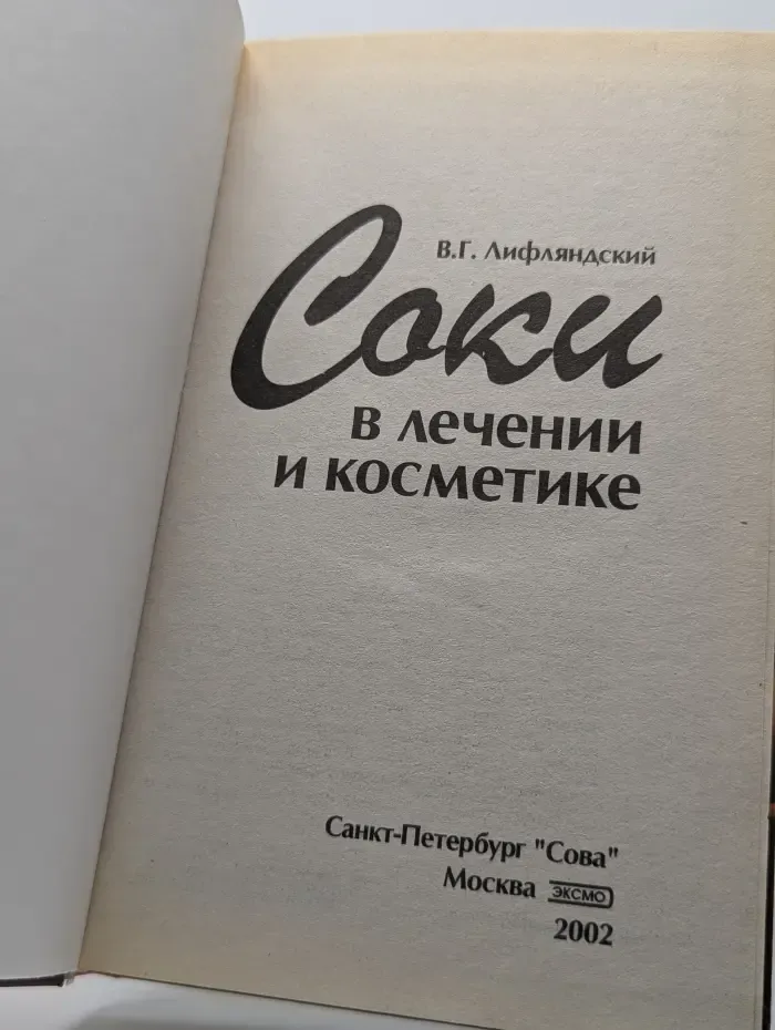 Соки в лечении и косметике