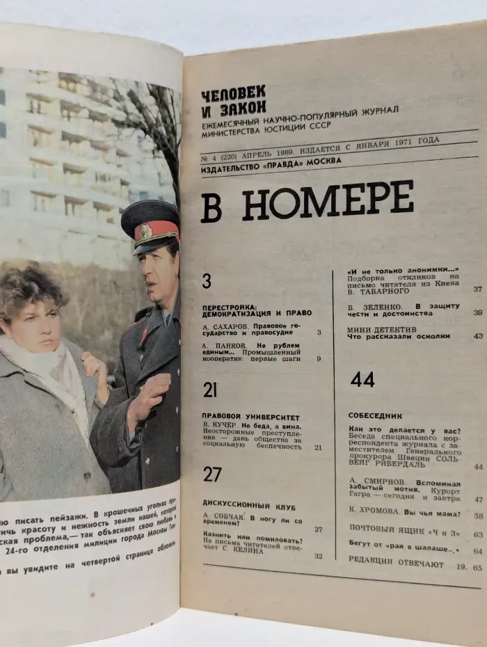 Человек и закон. Выпуск № 4/1989
