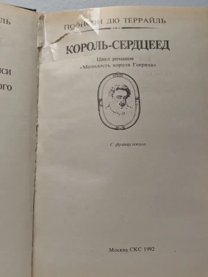 Король-сердцеед