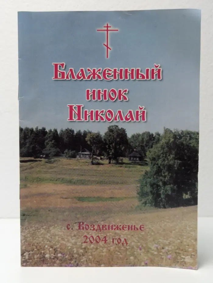 Блаженный инок Николай