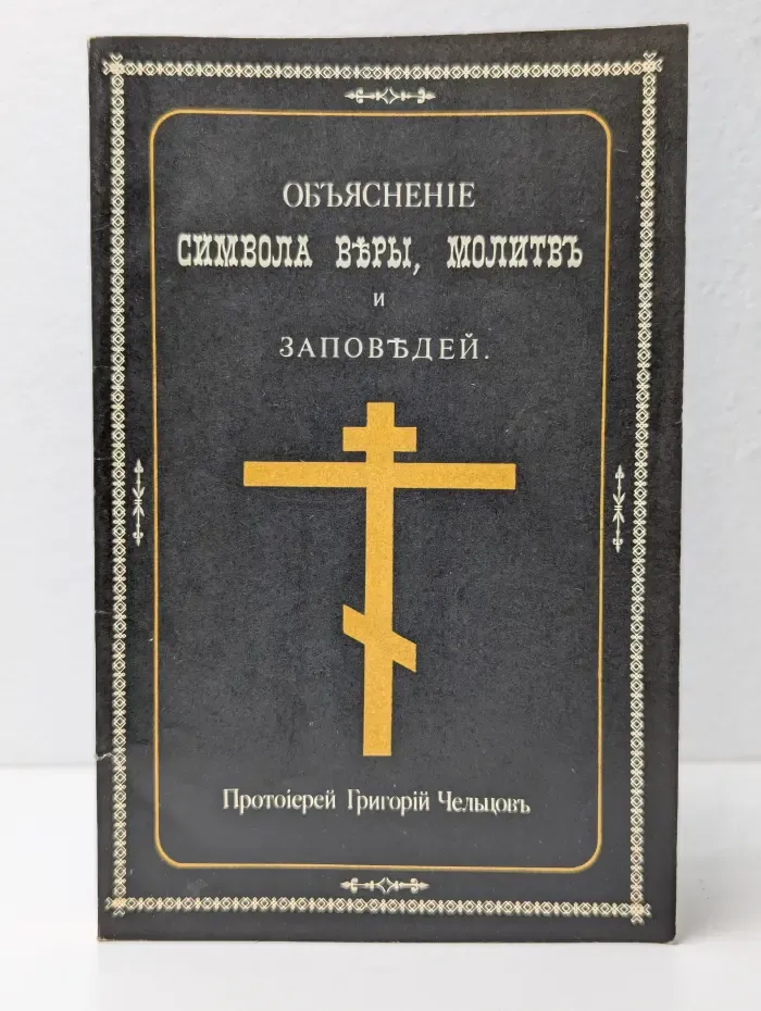 Объяснение символа веры, молитв и заповедей