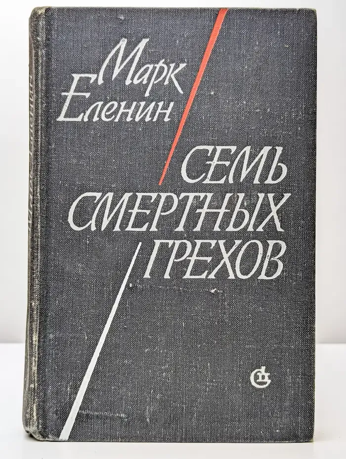 Семь смертных грехов. Книга 1