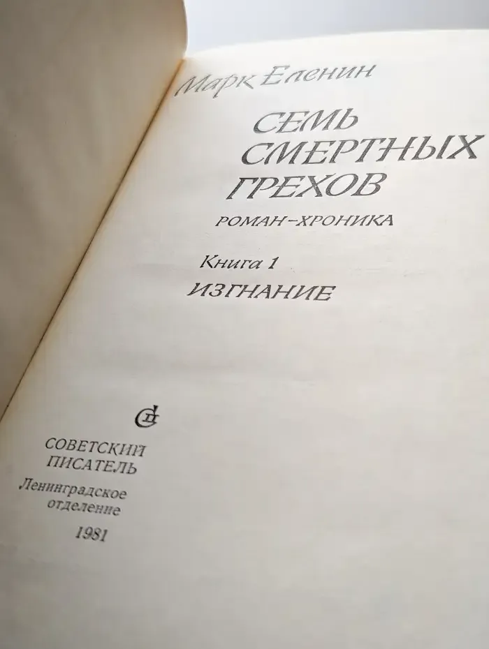 Семь смертных грехов. Книга 1