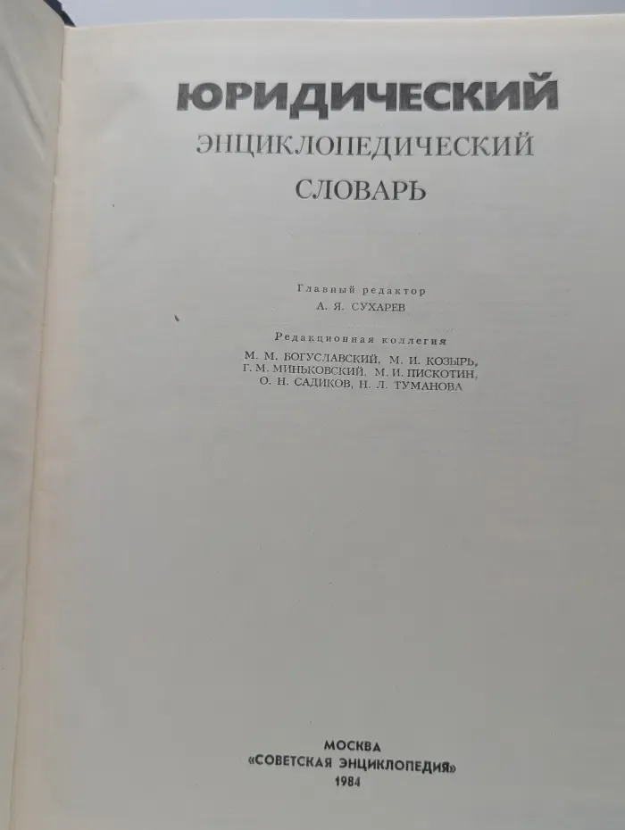 Юридический энциклопедический словарь