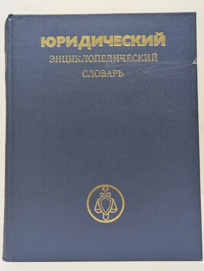 Юридический энциклопедический словарь